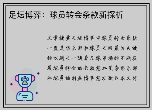 足坛博弈:球员转会条款新探析 足坛博弈:球员转会条款新探析