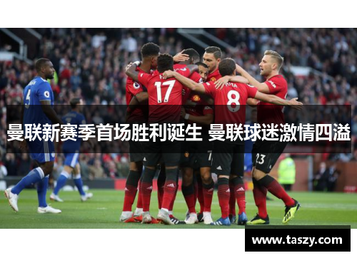 曼联新赛季首场胜利诞生 曼联球迷激情四溢 曼联新赛季首场胜利诞生 曼联球迷激情四溢