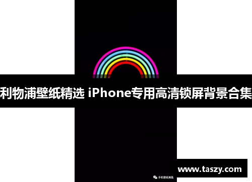 利物浦壁纸精选 iPhone专用高清锁屏背景合集 利物浦壁纸精选 iPhone专用高清锁屏背景合集
