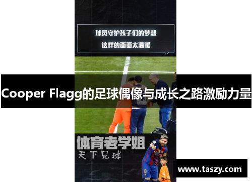 Cooper Flagg的足球偶像与成长之路激励力量 Cooper Flagg的足球偶像与成长之路激励力量