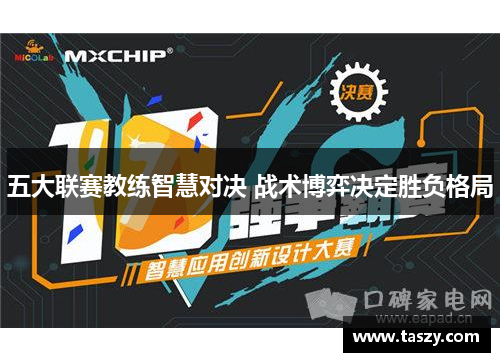 五大联赛教练智慧对决 战术博弈决定胜负格局 五大联赛教练智慧对决 战术博弈决定胜负格局