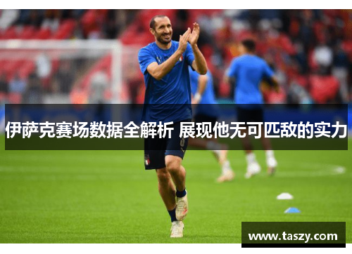 伊萨克赛场数据全解析 展现他无可匹敌的实力 伊萨克赛场数据全解析 展现他无可匹敌的实力