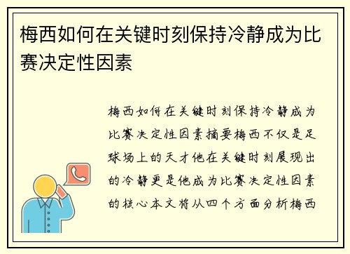 梅西如何在关键时刻保持冷静成为比赛决定性因素 梅西如何在关键时刻保持冷静成为比赛决定性因素