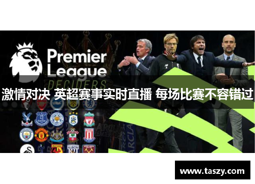 激情对决 英超赛事实时直播 每场比赛不容错过 激情对决 英超赛事实时直播 每场比赛不容错过