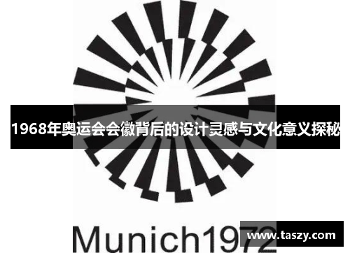 1968年奥运会会徽背后的设计灵感与文化意义探秘 1968年奥运会会徽背后的设计灵感与文化意义探秘