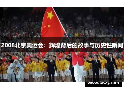 2008北京奥运会:辉煌背后的故事与历史性瞬间 2008北京奥运会:辉煌背后的故事与历史性瞬间
